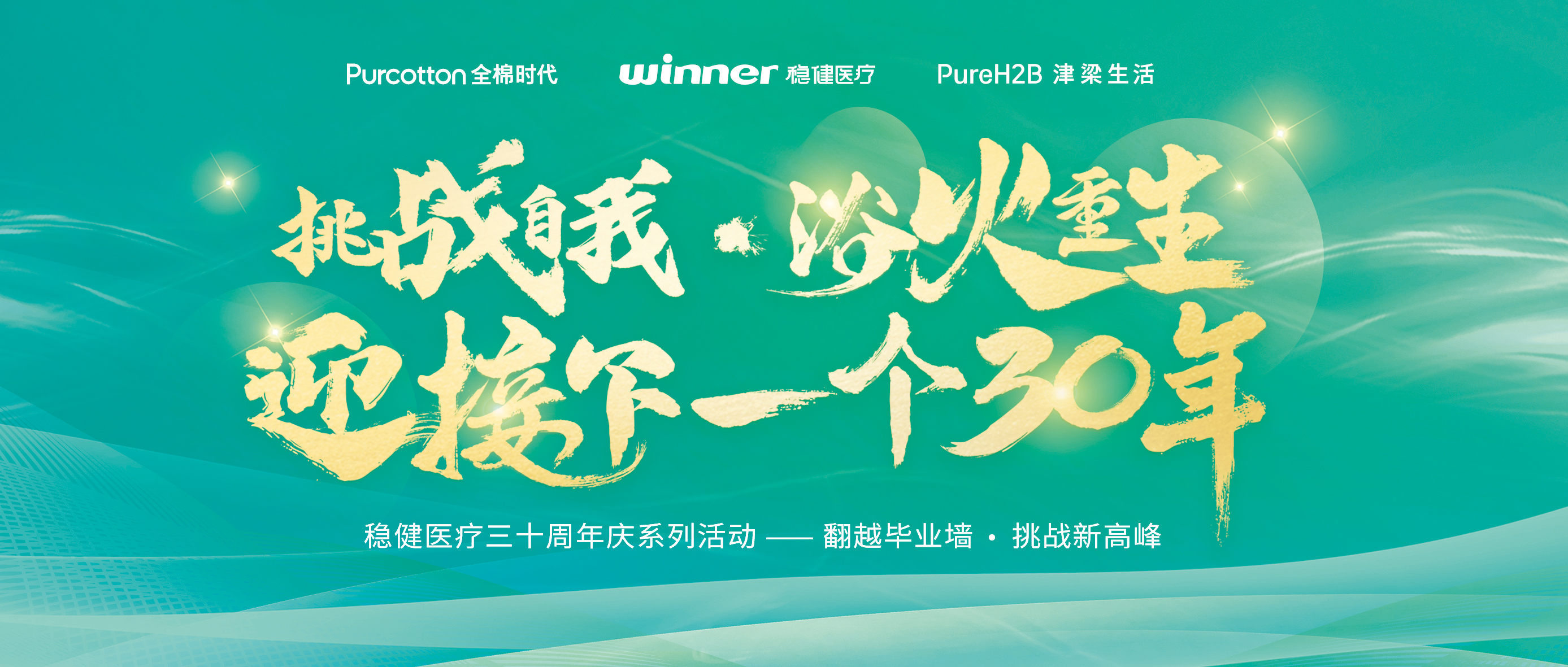 跨越结业墙迎接三十年庆，，，，，，，银河集团官网开启康健新未来