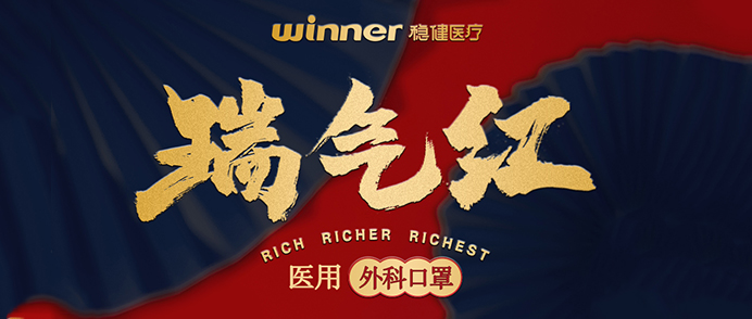 [新品] 瑞气红医用外科口罩，，，，，，超吉幸运加持