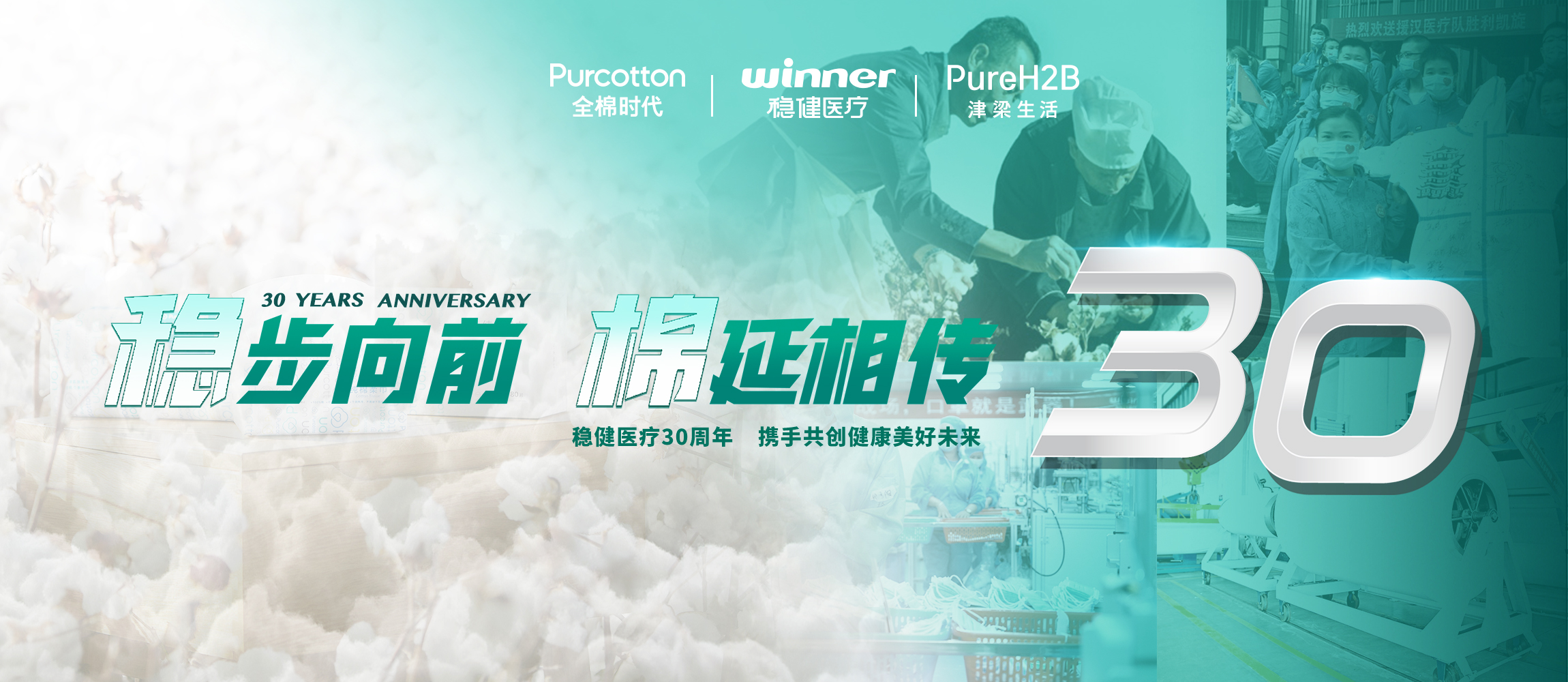 稳步向前，，，，，，，棉延相传，，，，，，，雄关漫道下一个30年！