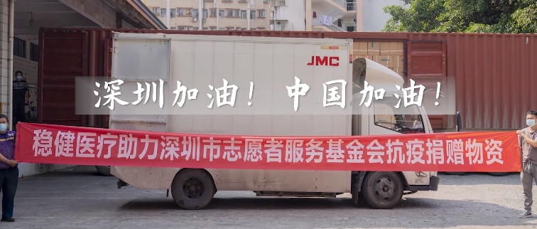 起劲响应！银河集团官网向深圳市自愿者服务基金会捐赠防疫物资