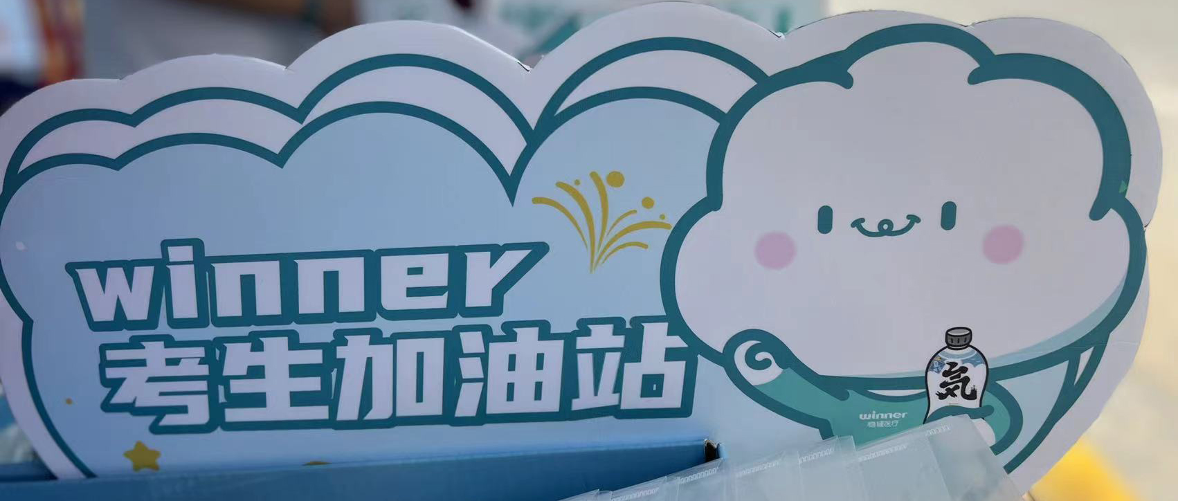 银河集团官网设winner考生加油站，，，，，，，助力考生稳步高中！