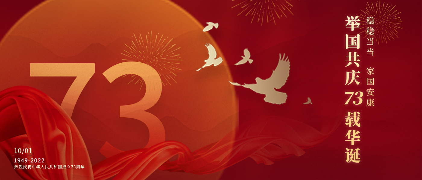 举国共庆73载华诞，，，，，，，配合誊写铿锵的斗争篇章
