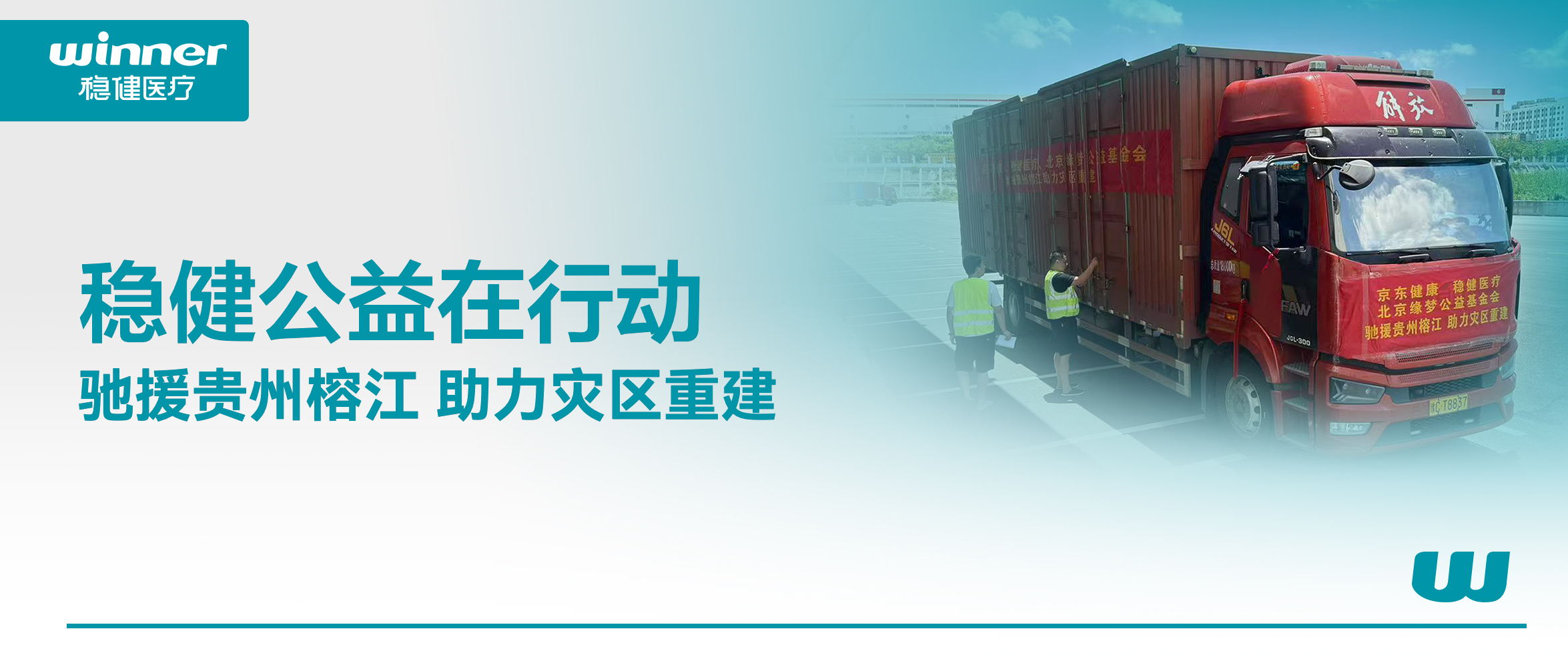 休戚相关！银河集团官网团结京东康健、北京缘梦公益基金会驰援贵州榕江灾区