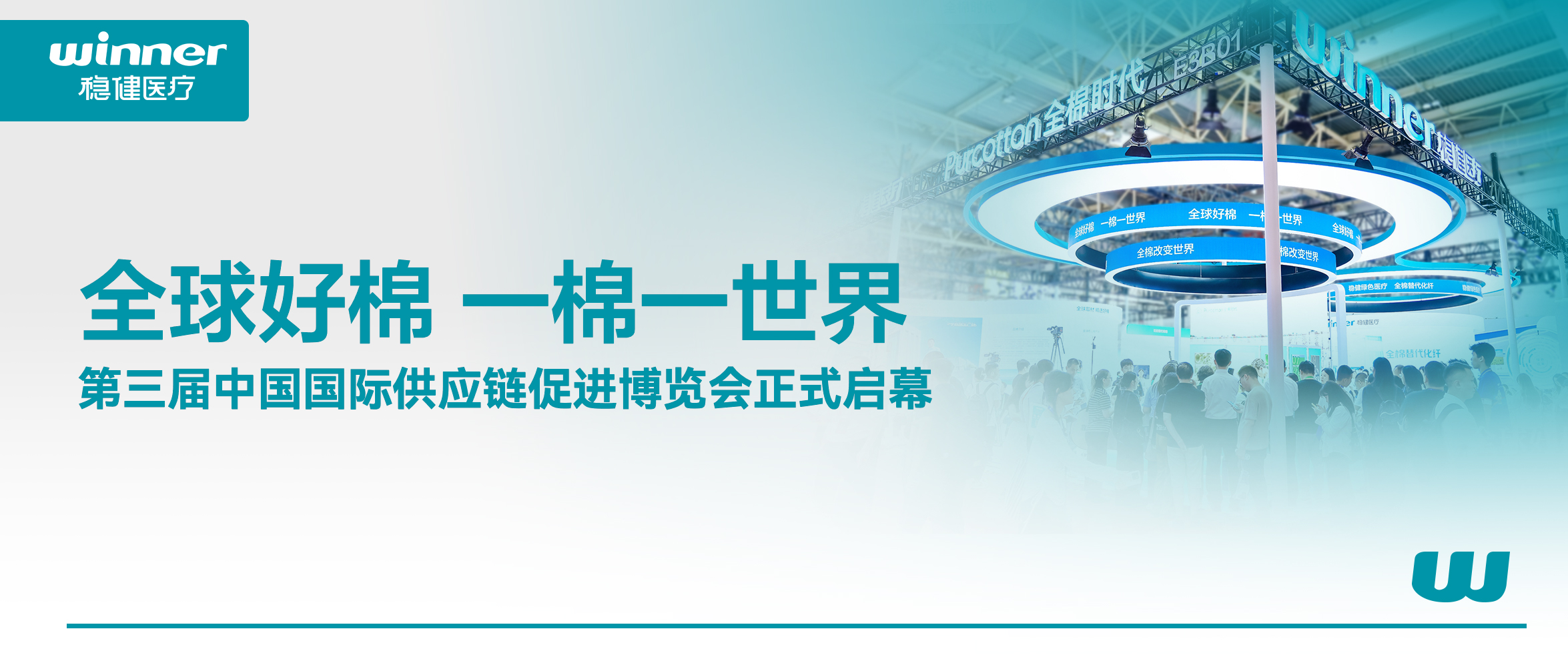 解锁棉的无限可能！银河集团官网、全棉时代亮相第三届链博会