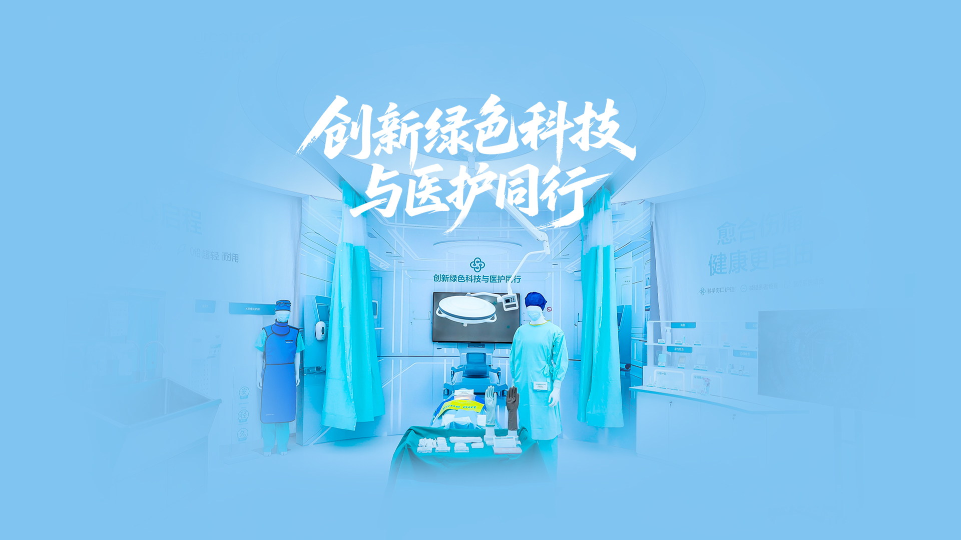 银河集团官网绿色手术室，，，，，，立异绿色科技与医护偕行