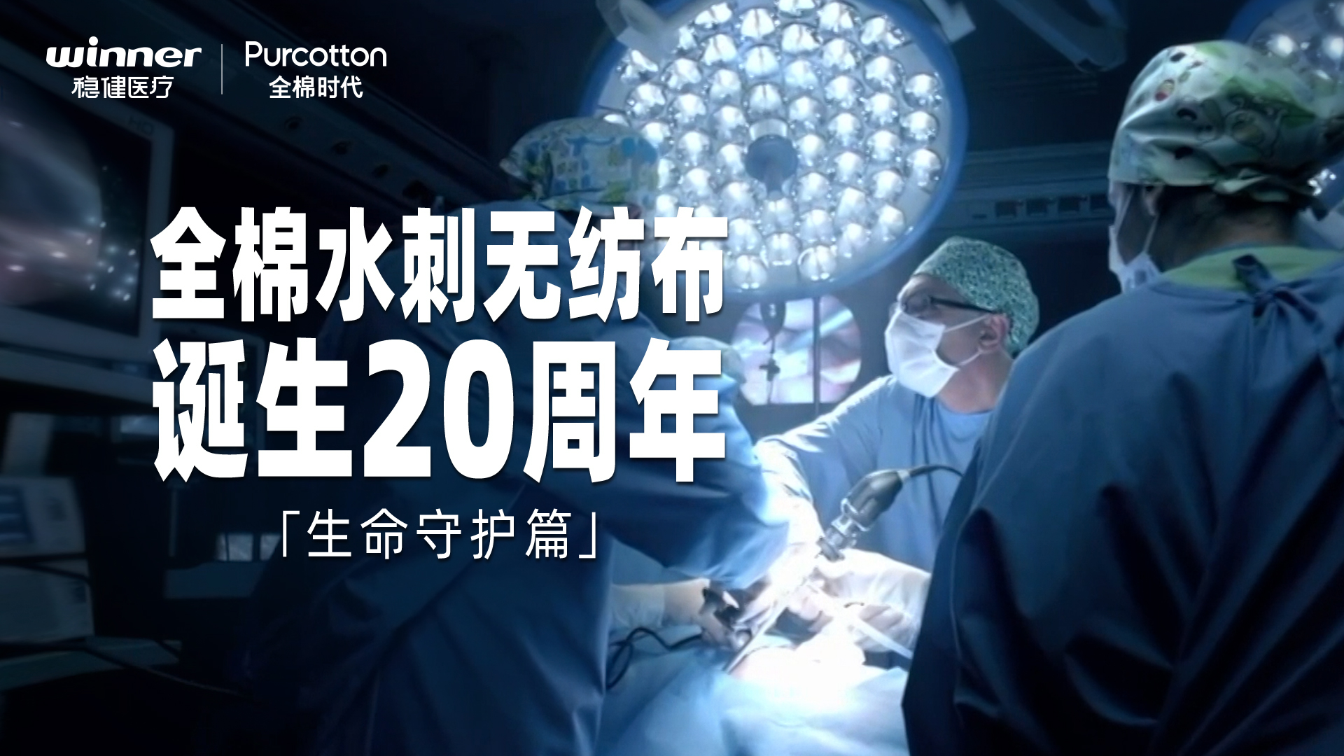 全棉水刺无纺布降生20周年岁录片 · 生命守护篇